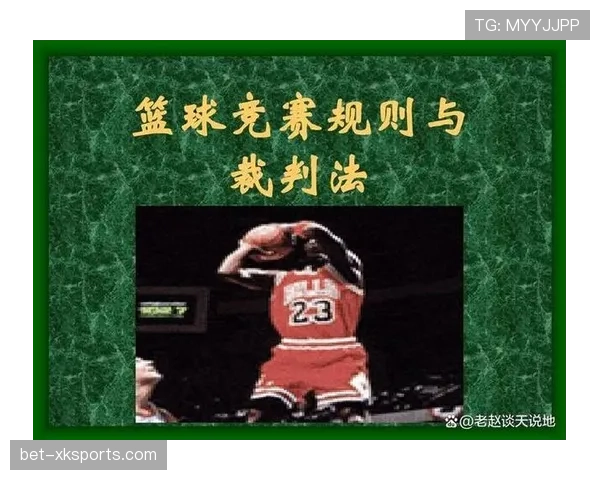 全面解读篮球比赛开始规则的执行流程与相关判罚标准详解