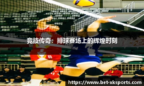 竞技传奇：排球赛场上的辉煌时刻