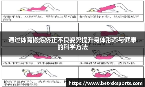 通过体育锻炼矫正不良姿势提升身体形态与健康的科学方法