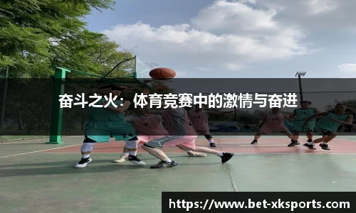 奋斗之火：体育竞赛中的激情与奋进