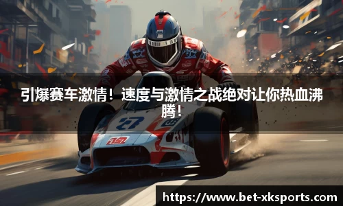 引爆赛车激情！速度与激情之战绝对让你热血沸腾！