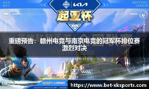 重磅预告：赣州电竞与南京电竞的冠军杯排位赛激烈对决