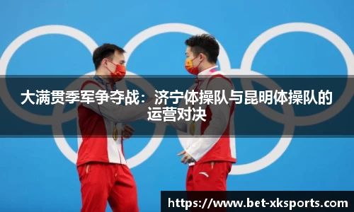 大满贯季军争夺战：济宁体操队与昆明体操队的运营对决