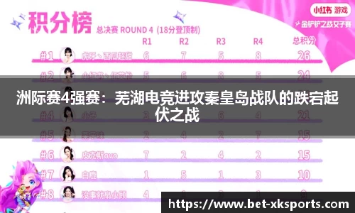 洲际赛4强赛：芜湖电竞进攻秦皇岛战队的跌宕起伏之战