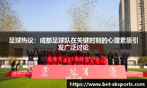 足球热议：成都足球队在关键时刻的心理素质引发广泛讨论