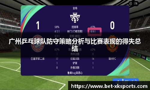 广州乒乓球队防守策略分析与比赛表现的得失总结