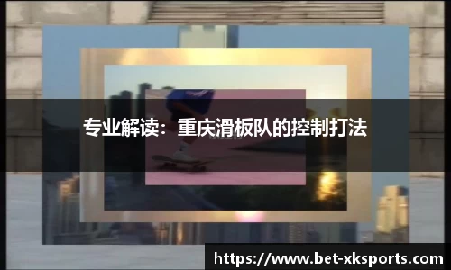 专业解读：重庆滑板队的控制打法