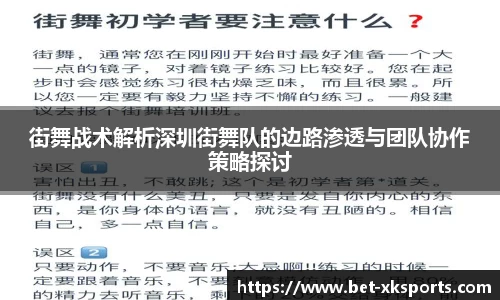 街舞战术解析深圳街舞队的边路渗透与团队协作策略探讨