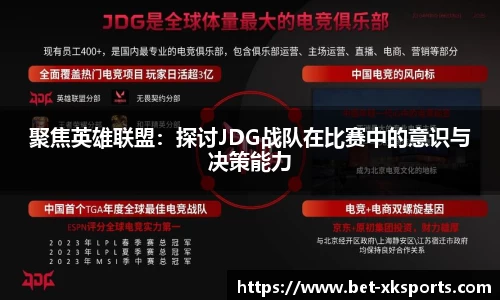 聚焦英雄联盟：探讨JDG战队在比赛中的意识与决策能力