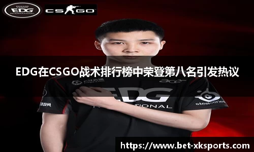 EDG在CSGO战术排行榜中荣登第八名引发热议