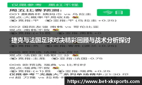 捷克与法国足球对决精彩回顾与战术分析探讨