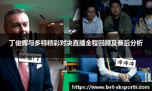丁俊晖与多特精彩对决直播全程回顾及赛后分析